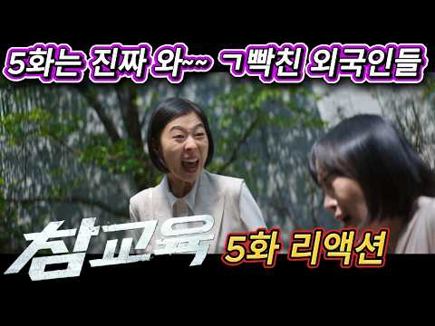 해외반응  참교육  5화 리액션 한글자막  빌런 연기를 너무 잘 해서 진심 화가 난다는 외국인!!