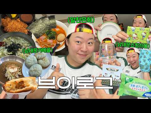 남대문에서 장보고 남한산성 등산갔다오는 브이로그 (남대문쇼핑/남한산성등산/성남맛집)