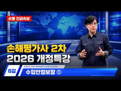 [손해평가사 무료강의] 2차 2026 개정특강 - 06강 수입안정보장 ① 한은경 교수