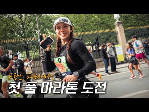 나의 첫 풀 마라톤을 파리에서..🇫🇷🌹 (파리 풀 마라톤 브이로그)