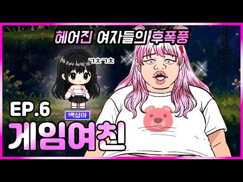 게임남친한테 차인 여자들의 현실｜게임여친 Ep.6