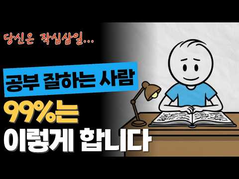 진짜 똑똑한 사람은 이렇게 공부합니다 | 게임처럼 쉽게 공부에 중독되는 방법