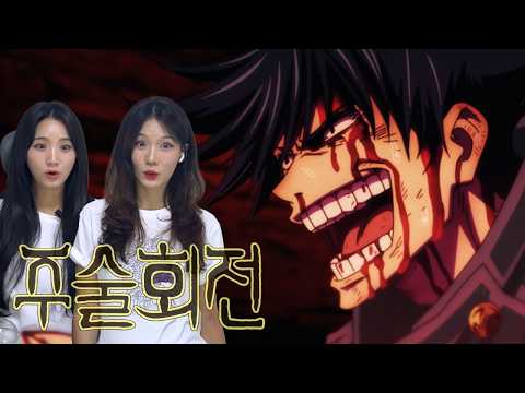 SUB) 주술회전 23화 리액션 | 후시구로 메구미 미쳤나요?♥️♥️♥️♥️