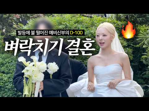 웨딩플래너 없이 결혼하는 파워P 예비신부의 현실 브이로그👰🏻‍♀️ 드레스투어•신부관리 가격 ALL 공개💰ㅣ결혼준비 브이로그