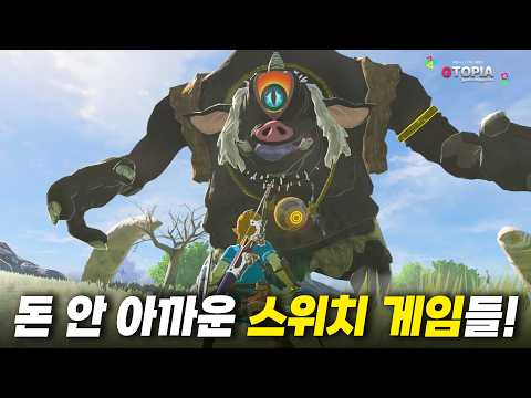 세상 돈 안 아까웠던 닌텐도 스위치 게임 TOP 10!