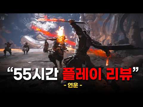 인생 무협 게임이 됐습니다. 연운 55시간 플레이 리뷰