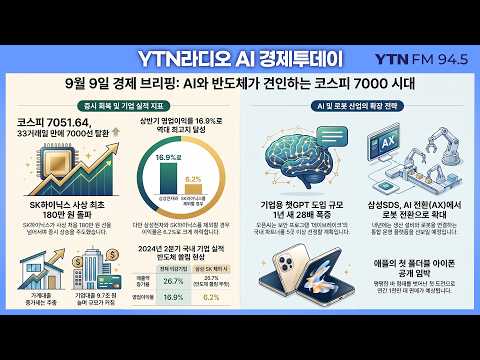 [AI 경제투데이] 9월 9일 경제뉴스 핵심 요약-AI 와 반도체가 견인하는 코스피 7000시대ㅣ#코스피 #반도체 #주식 #국내증시 #부동산 #삼성전자 #A|