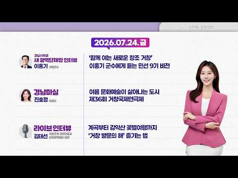 [라이브진주] 인구·경제·관광·에너지까지 이홍기 거창군수의 해법은?ㅣ한여름의 거창 여행🏝️🛟 | KBS 2026.07.24