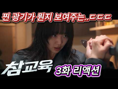 해외반응  참교육  3화 리액션 한글자막!!  찐 광기가 뭔지 보여줄게!!