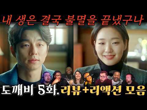 "도깨비" 5화. 해외 리액션 모음 |도깨비 진짜 죽는 거야? | Guardian: The Lonely and Great God EP 5.