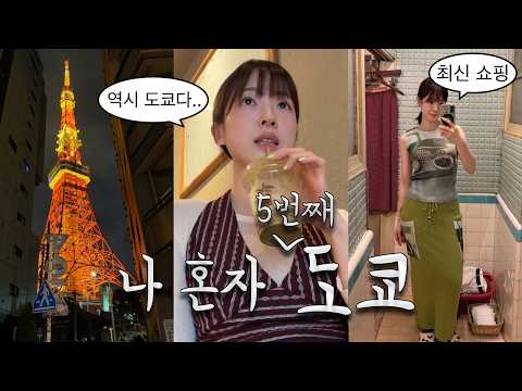혼자 떠난 도쿄 여행 vlog 최신 현지인 맛집, 쇼핑, 느좋 동네 풉니다🗼