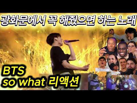 BTS so what 쏘왓 리액션 한글자막  광화문 콘서트에서 꼭 해줬으면 하는 노래!!