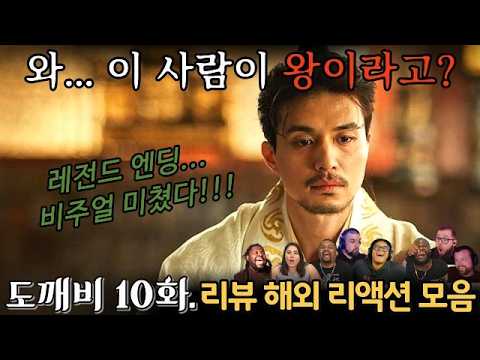 "도깨비" 10화. 해외 리액션 모음 | 저승사자의 정체... 왕이었다!! | Guardian: The Lonely and Great God EP 10.