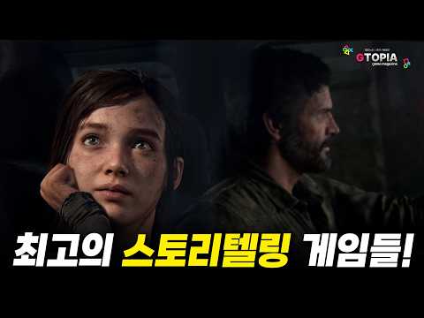 내 마음을 훔쳐간 게임 역사상 최고의 스토리 게임들 TOP 10