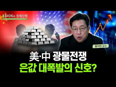 "없어서 못 산다?" 은 투자자라면 반드시 알아야 할 시장의 비밀 | 홍익희 교수