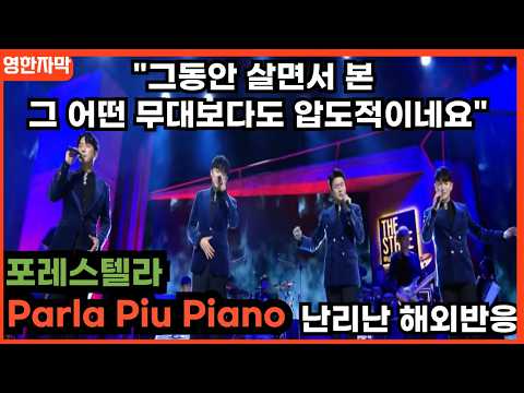 [포레스텔라x해외반응] 외국인들 눈물 콧물 다 빼버린 무대 포레스텔라 해외반응 리액션 FORESTELLA Parla Piu Piano REACT MASHUP