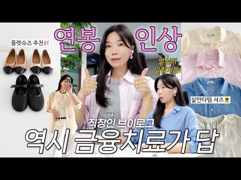 vlog 직장인브이로그. 고생 끝에 온 연봉 인상💰앞머리 손질법. 살안타템 셔츠와 플랫 슈즈 추천. 데일리룩. 출근룩. 여름코디. 패션하울.