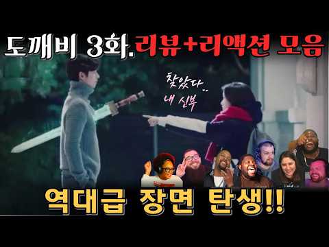 "도깨비" 3화. 해외 리액션 모음 | 역대급 장면 탄생! | Guardian: The Lonely and Great God EP 3.