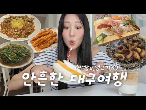 현지인들도 잘 모르는 곳 탈탈터는 혼자 대구여행 브이로그(막창, 생고기 없음🙅🏻‍♀️)