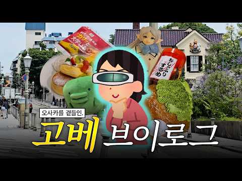 🇯🇵 느낌 좋은 고베 3박 4일 여행 브이로그 (오사카 당일치기를 곁들임)