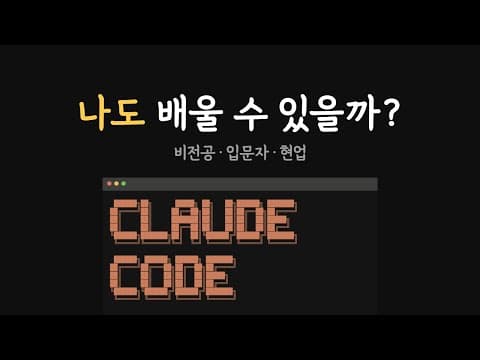 클로드 코드 강의 수강 전 꼭 확인할 4가지