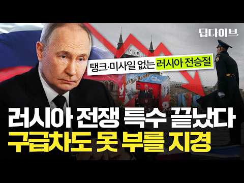 러-우 전쟁 발발 이후 최대 위기라는 러시아? 흔들리는 경제에 푸틴 지지율도 떨어진다 | 🌊딥다이브🌊