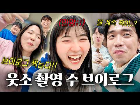 웃소 출연자(?)의 일주일 브이로그 ㅋㅋㅋㅋㅋ (두쫀쿠 만들기🧆, 경도 촬영🚨, 기타연습🎸)