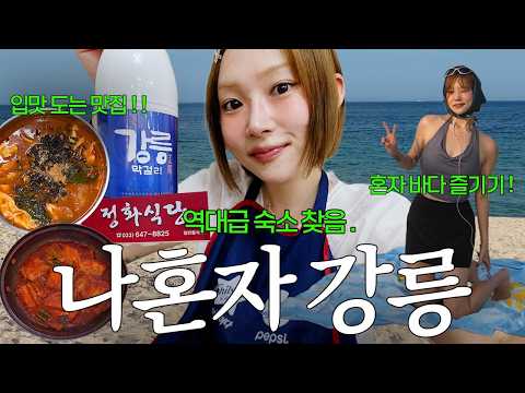 나혼자 강릉 여행🦑 입터짐^^ 강추 강릉 숙소, 뚜벅이 코스, 강릉 중앙시장, 장칼국수, 툇마루 커피 맛있다! 오징어순대, 현지인 맛집, 혼술 최고! 강릉 여행 브이로그