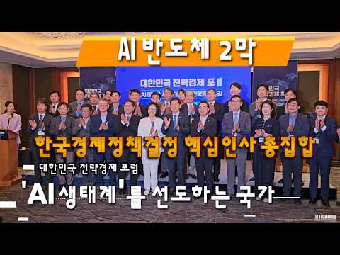 AI생태계를 선도하는 국가 / 전략경제자문단 박영선 위원장 기조연설 #ai생태계 #박영선위원장 #전략경제자문단 #재정경제부 #산업연구원