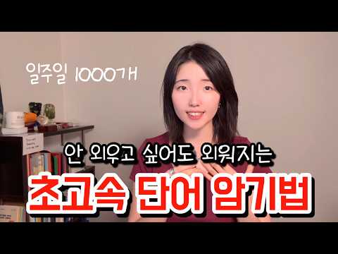 "이 방법으로 일주일에 1000개 아주 쉽게 외웠습니다." 공부머리 없어도 강제로 외워지는 영단어 암기법 