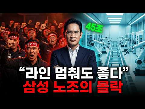라인 멈춰도 좋다" 45조 요구한 삼성 귀족 노조의 최후