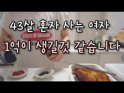 [40대 브이로그] 1억이 생길것 같은 혼자 사는 43살 여자(feat 육십초비누)