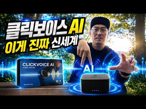 브이로그 찍는 사람이라면 한번쯤 궁금할 제품. 유튜버들 장비 또 바꿔야 할 것 같습니다 #클릭보이스AI #무선마이크 #라이트밸런스