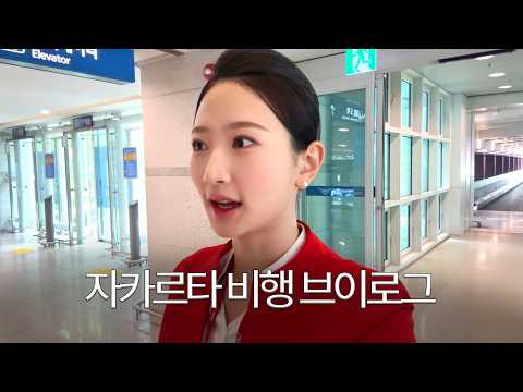 막내 승무원의 자카르타 비행 브이로그 [구독자 이벤트 있어요🎁] │Jakarta Flight Vlog