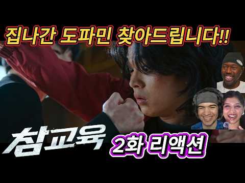 해외반응  참교육 2화 리액션 한글자막  집나간 도파민 찾아드립니다!!