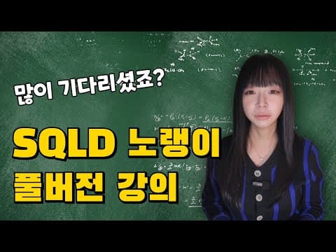 SQLD 자격증 노랭이 풀버전 강의 오픈!