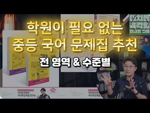 비문학, 문학, 문법, 어휘 모두 잡는 중등 국어 문제집 추천 리스트와 공부 노하우 공개 #자기주도학습 #대치동스터디pt