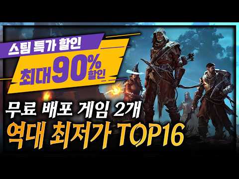 스팀 할인🔥역대 최저가 할인 꿀잼 게임 Top16 + 무료 배포 게임 2개🔥