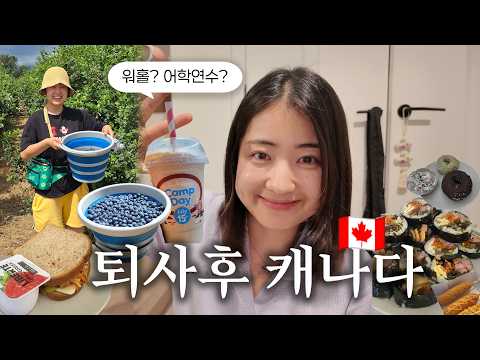 월급의 단맛을 뒤로하고... 퇴사후 외국으로 튀는(?) 브이로그 │ 🇨🇦캐나다 워홀? 어학연수? 노sibal 킵고잉 브이로그 밴쿠버 VLOG feat. 건조한 여름 스킨케어