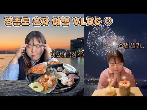 새해맞이 영종도 혼여행 브이로그 | 영종도에서 한껏 힐링하고 온 꿀잼 예몽의 혼자 여행 VLOG