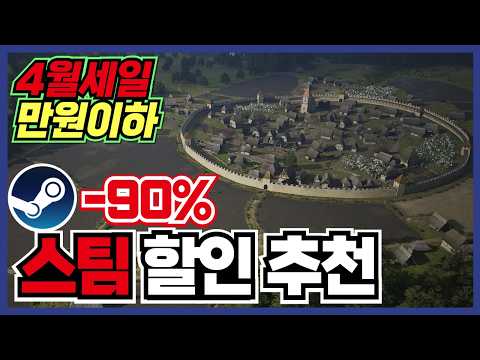 이번90%는 매우긍정적으로 필수템 !! 스팀 게임 할인 추천 35가지 !! [ Steam 스팀 게임 추천/RPG/오픈월드/로그라이크 ]