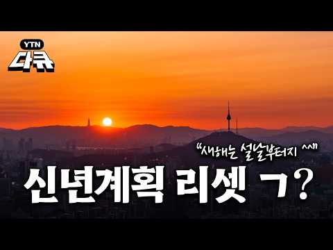 올해 계획: 운동, 독서, 영어공부 ｜작년 계획: 운동, 독서, 영어공부｜재작년 계획: 운동, 독ㅅ...｜작심삼일 탈출하기 / YTN다큐