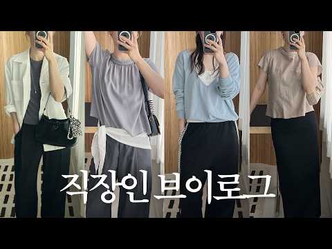 VLOG | 직장인 브이로그 | 데일리룩 | 하객룩 | 문달 | 모우트 | 엘로주 |  언더스탠딩 | 시야쥬 | KEEM 브런치 | gml 카페 | 막국수 맛집 | 출근룩