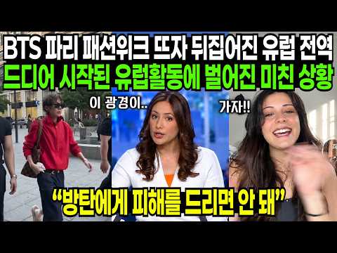 BTS 파리 패션위크 뜨자 뒤집어진 유럽 전역, 드디어 시작된 유럽활동에 벌어진 미친 상황 | 해외반응