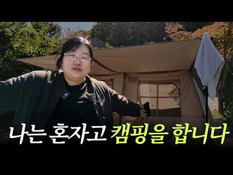 독신여성의 캠핑 브이로그