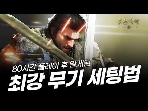 [ 붉은 사막 ] 80시간 플레이 후 알게된 내용 총정리 ★ 최강 무기 세팅법 ★ 1차 까마귀 버전