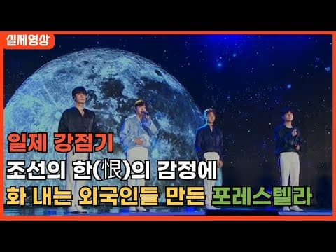 [최신해외반응] 일제의 만행을 노래한 곡에 외국인들마저 격분한 레전드 무대 포레스텔라 나가거든 해외반응 한글자막 forestella if i leave REACTION REACT