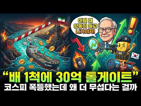 호르무즈 톨게이트 30억, 기름값 끝이 없다 | 코스피 2.7% 폭등, 지금 사도 될까?