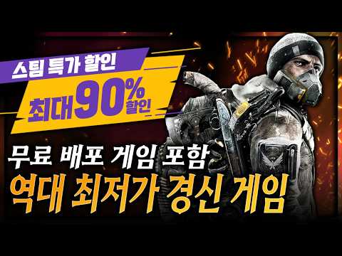 스팀 할인🔥이게 90% 할인을 한다고?! + 무료배포 게임🔥