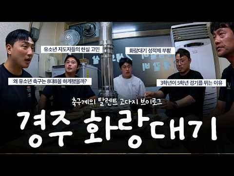 우리 유소년 축구는 왜 8대8을 할까? 화랑대기에서 지도자들에게 직접 물었습니다 | 2026 화랑대기 브이로그